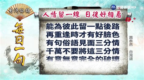 人情留一線日後好相見這句話的意涵與下列何人的態度相近|《台灣俗語》每日一句「人情留一線 日後好相看」